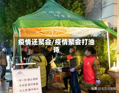 疫情还聚会/疫情聚会打油诗-第2张图片