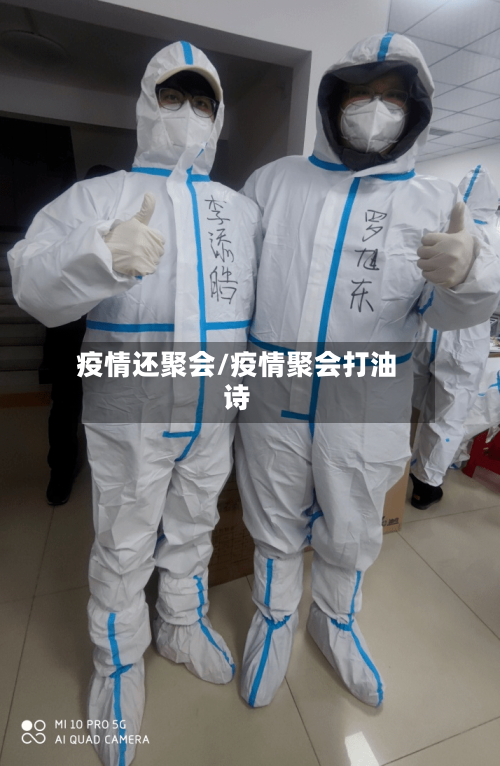 疫情还聚会/疫情聚会打油诗