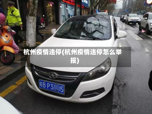 杭州疫情违停(杭州疫情违停怎么举报)