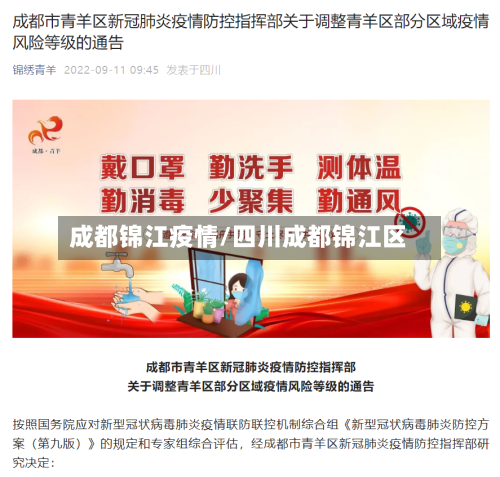 成都锦江疫情/四川成都锦江区-第3张图片