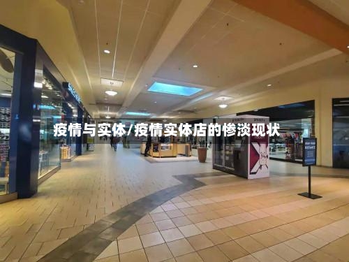 疫情与实体/疫情实体店的惨淡现状-第2张图片