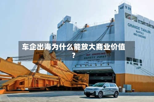 车企出海为什么能放大商业价值?-第3张图片