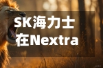 SK海力士在Nextrade盘前交易惊现30%闪崩 上周以来第二次出现异常波动-第2张图片