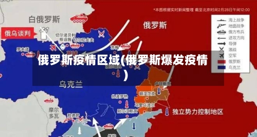 俄罗斯疫情区域(俄罗斯爆发疫情)-第2张图片