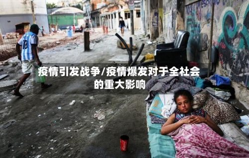 疫情引发战争/疫情爆发对于全社会的重大影响