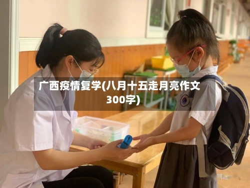 广西疫情复学(八月十五走月亮作文300字)