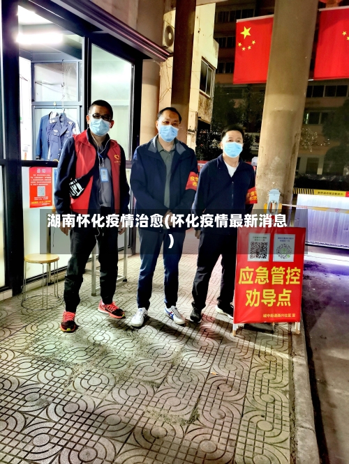 湖南怀化疫情治愈(怀化疫情最新消息)-第2张图片