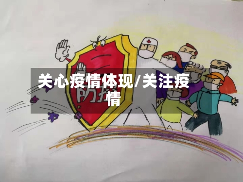 关心疫情体现/关注疫情-第2张图片
