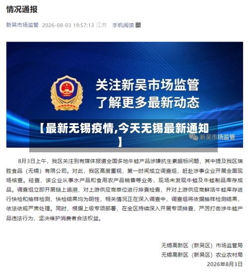 【最新无锡疫情,今天无锡最新通知】-第2张图片