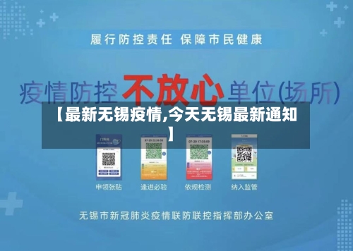 【最新无锡疫情,今天无锡最新通知】