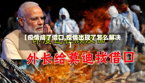 【疫情成了借口,疫情出现了怎么解决】-第2张图片