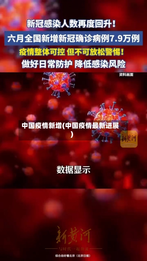中国疫情新增(中国疫情最新进展)