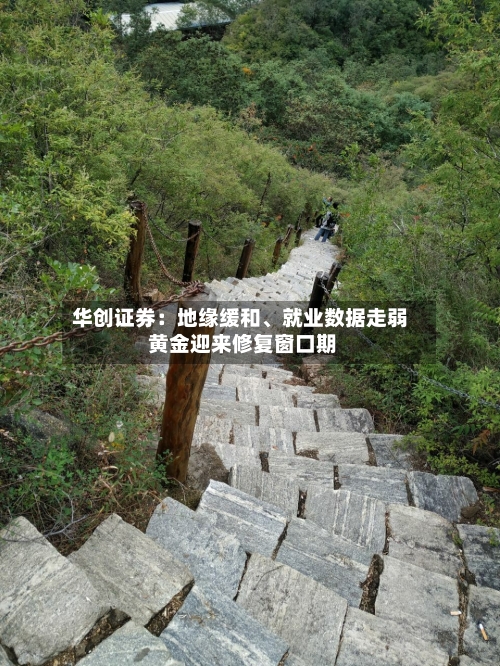 华创证券：地缘缓和、就业数据走弱 黄金迎来修复窗口期-第3张图片