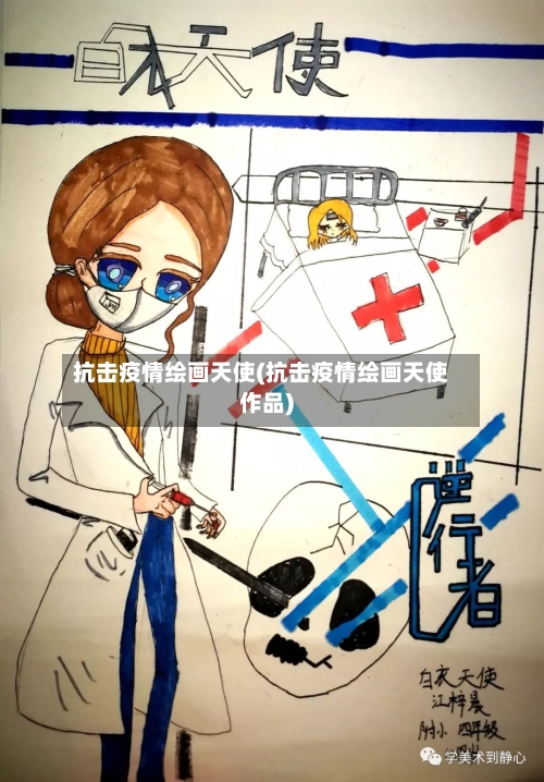 抗击疫情绘画天使(抗击疫情绘画天使作品)-第3张图片