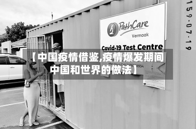 【中国疫情借鉴,疫情爆发期间中国和世界的做法】