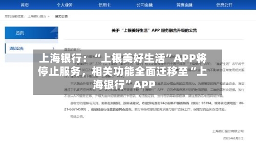 上海银行：“上银美好生活”APP将停止服务，相关功能全面迁移至“上海银行	”APP-第2张图片