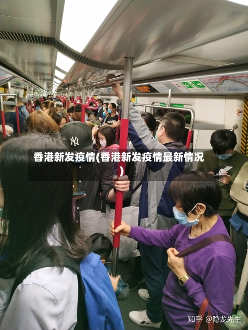 香港新发疫情(香港新发疫情最新情况)