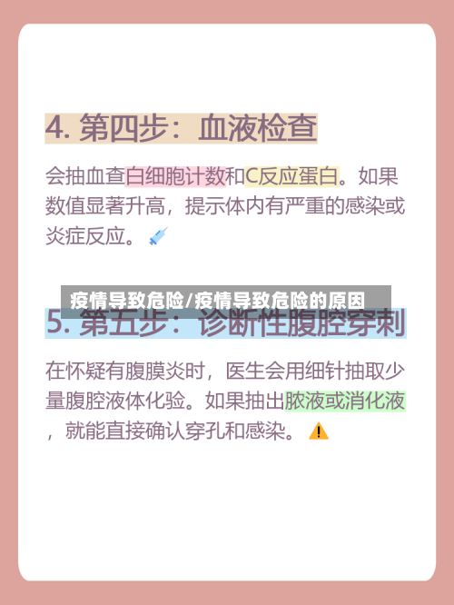 疫情导致危险/疫情导致危险的原因