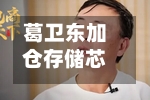 葛卫东加仓存储芯片龙头！近日曾发文看多AI：“我是相信没结束的	”-第2张图片