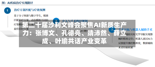 第二十届沙利文峰会聚焦AI新质生产力：张博文、孔德亮、靖沛然	、薛立成、叶瑜共话产业变革-第2张图片