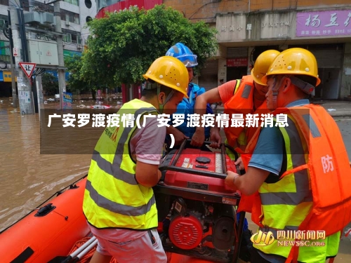 广安罗渡疫情(广安罗渡疫情最新消息)
