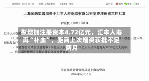 拟增加注册资本4.72亿元	，汇丰人寿再“补血”，距离上次增资获批不足两月-第3张图片