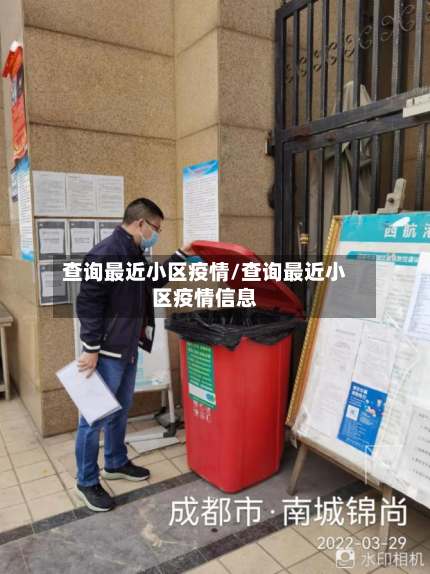 查询最近小区疫情/查询最近小区疫情信息
