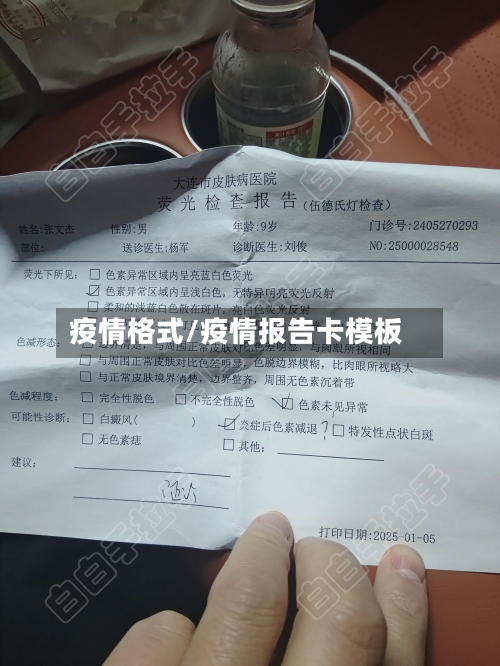 疫情格式/疫情报告卡模板-第2张图片