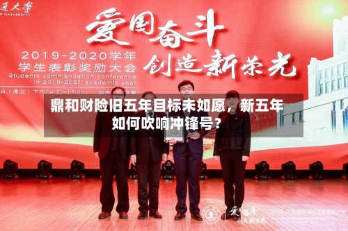 鼎和财险旧五年目标未如愿，新五年如何吹响冲锋号？-第2张图片