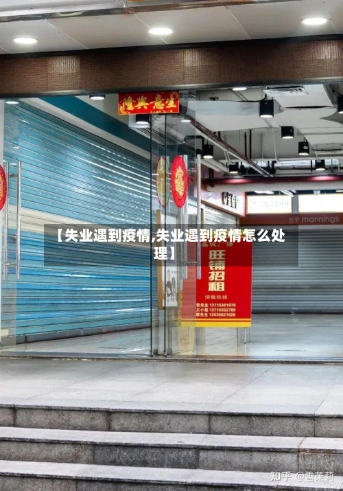 【失业遇到疫情,失业遇到疫情怎么处理】