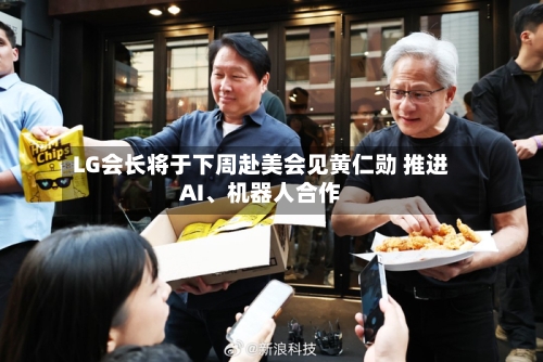 LG会长将于下周赴美会见黄仁勋 推进AI、机器人合作-第3张图片