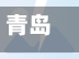 青岛疫情疫情/青岛疫情今天最新情况-第2张图片