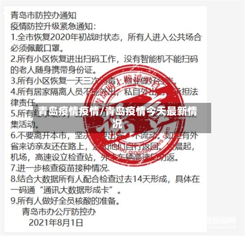 青岛疫情疫情/青岛疫情今天最新情况-第3张图片