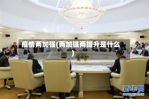 疫情两加强(两加强两提升是什么)
