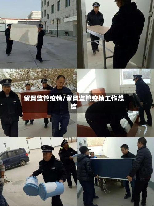 留置监管疫情/留置监管疫情工作总结