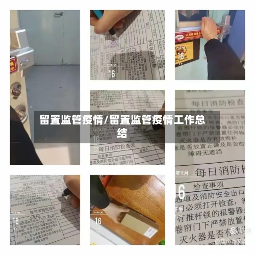 留置监管疫情/留置监管疫情工作总结-第2张图片
