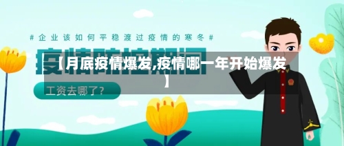 【月底疫情爆发,疫情哪一年开始爆发】