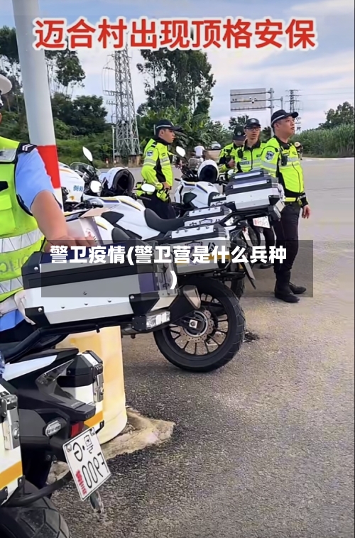 警卫疫情(警卫营是什么兵种)