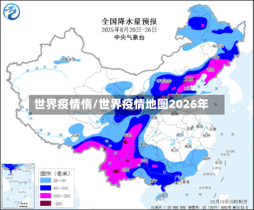 世界疫情惰/世界疫情地图2026年