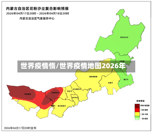 世界疫情惰/世界疫情地图2026年-第2张图片