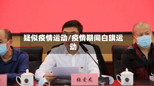 疑似疫情运动/疫情期间白旗运动