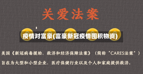 疫情对富豪(富豪新冠疫情囤积物资)-第3张图片