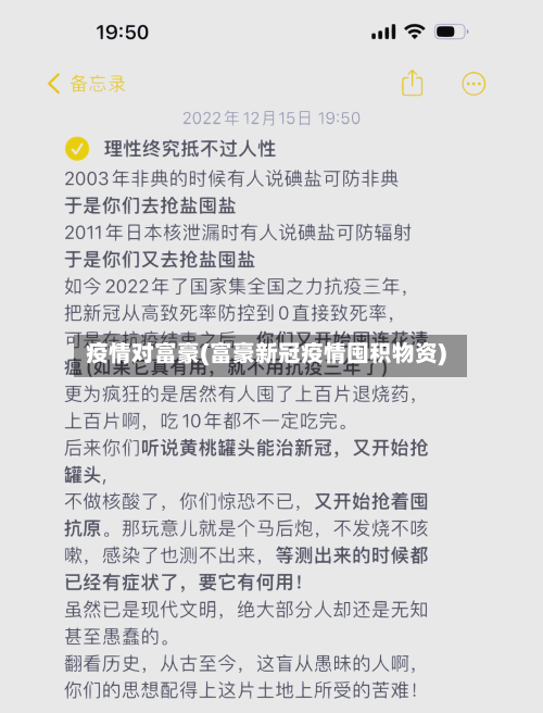 疫情对富豪(富豪新冠疫情囤积物资)-第2张图片
