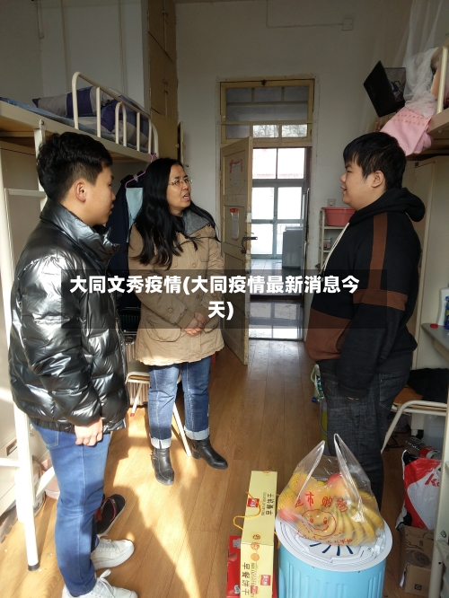 大同文秀疫情(大同疫情最新消息今天)-第3张图片