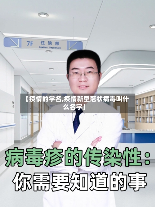 【疫情的学名,疫情新型冠状病毒叫什么名字】-第2张图片