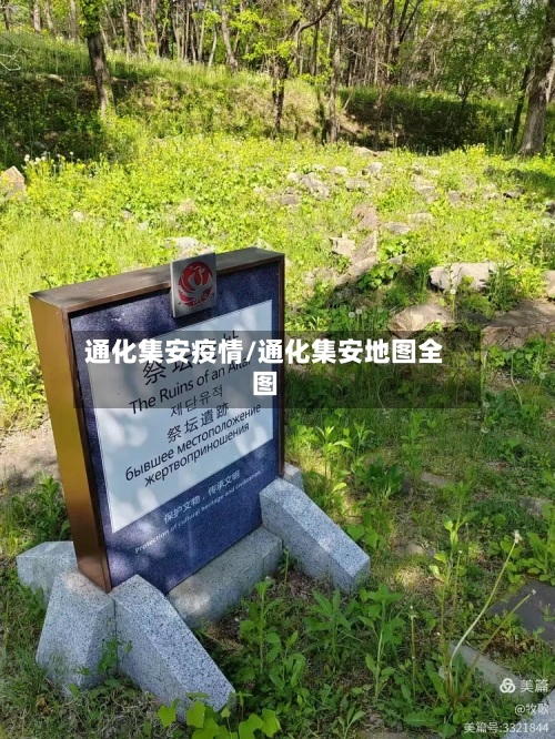 通化集安疫情/通化集安地图全图-第3张图片