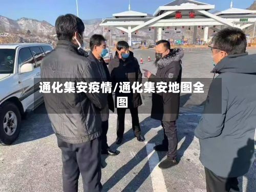 通化集安疫情/通化集安地图全图