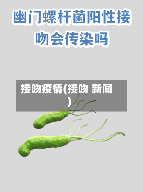 接吻疫情(接吻 新闻)-第3张图片