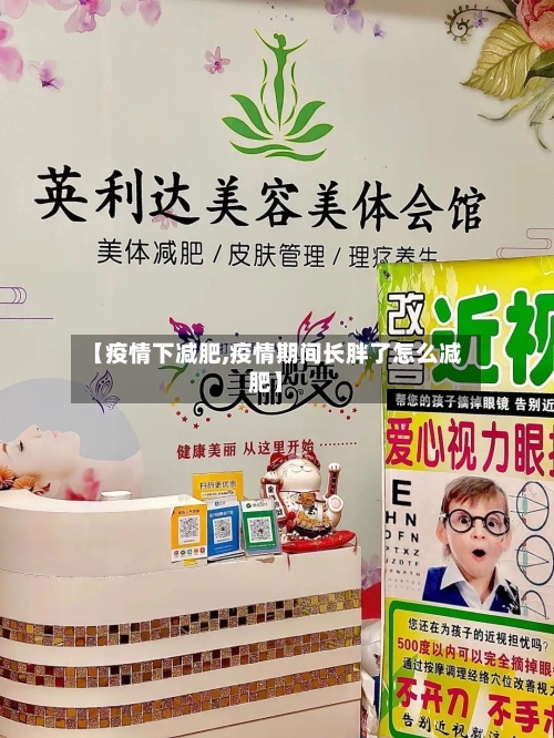 【疫情下减肥,疫情期间长胖了怎么减肥】