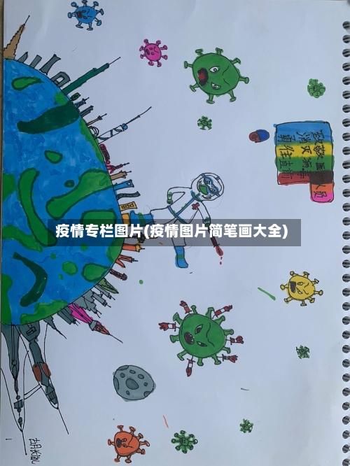 疫情专栏图片(疫情图片简笔画大全)